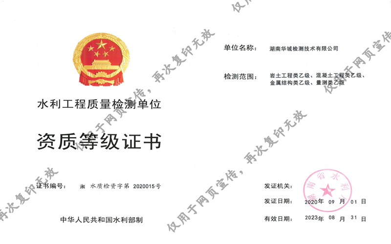 我司子公司华城检测获得湖南省水利厅四项乙级资质证书！