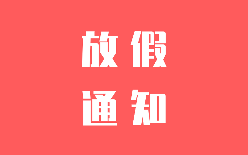 关于中腾结构春节放假的通知