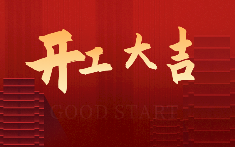开工大吉，再启新征程，犇向新未来！