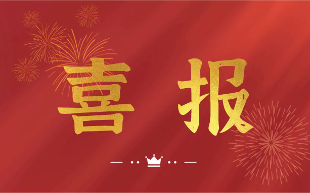 恭喜！我司子公司成功入选2021年度长沙县房屋安全鉴定机构名录单位！