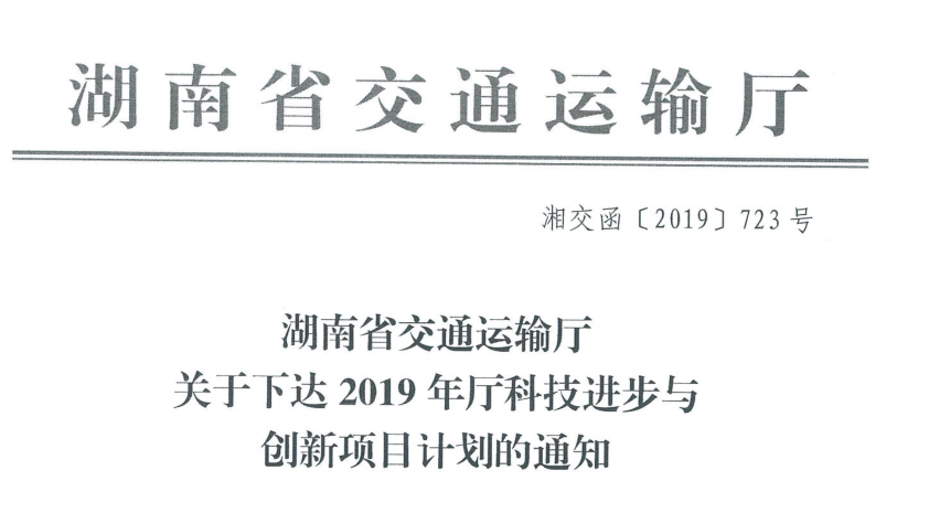 2019年度湖南省交通运输厅科技进步与创新计划