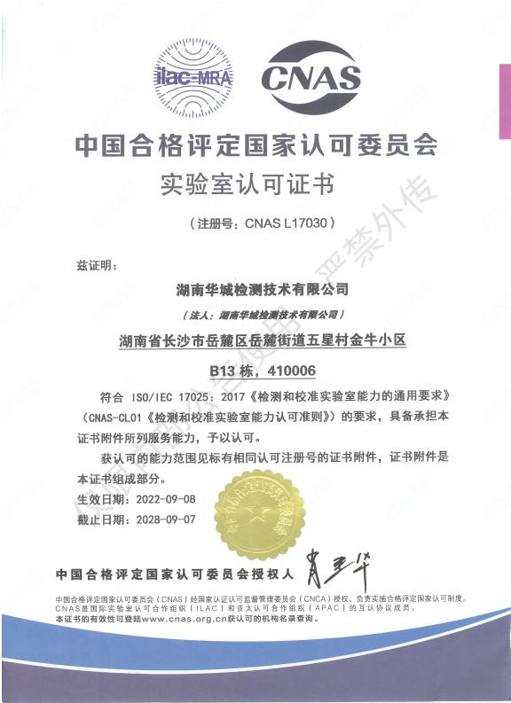 喜报！祝贺集团子公司-华城检测取得CNAS实验室认可证书