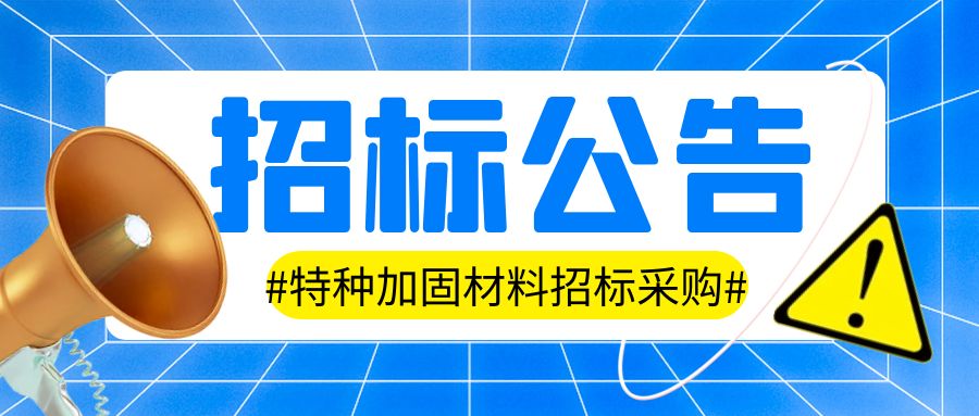 集团子公司-湖南中腾土木工程技术有限公司特种加固材料集中采购项目邀请公告
