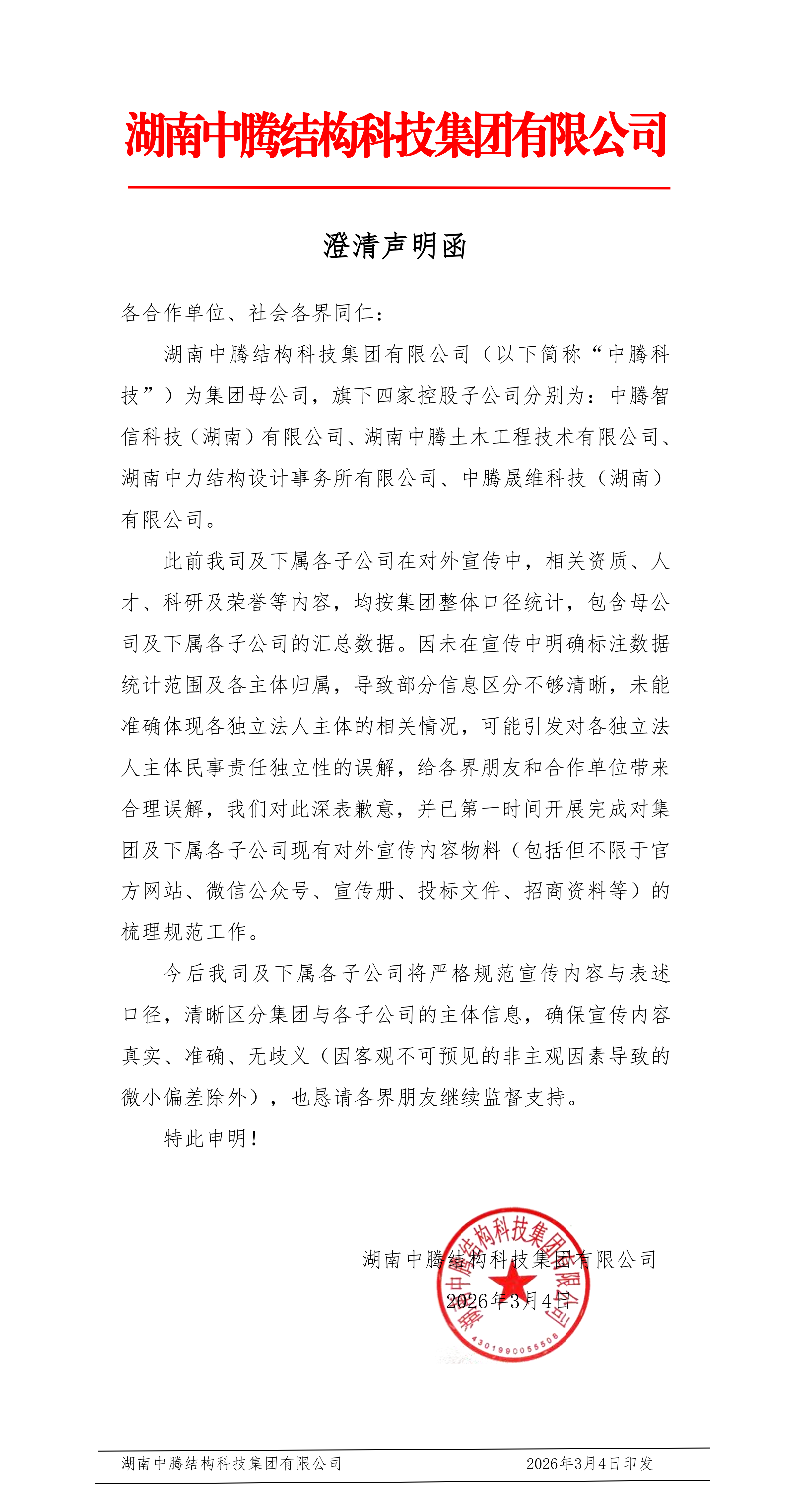 蓝底白字澄清声明函制作 (2).png